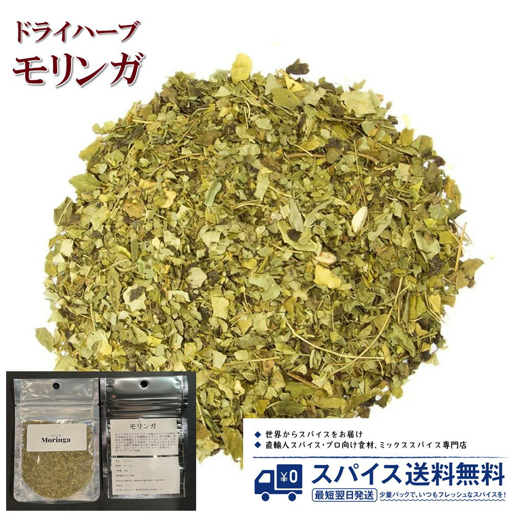 モリンガ Moringa ドライハーブ インド スーパーフード 青汁 ノンカフェイン アーユルヴェーダ 美容 健康 Spice スパイス Herb ハーブ 香辛料 調味料 業務用 家庭用 送料無料 世田谷スパイスショップ