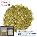 モリンガ Moringa ドライハーブ インド スーパーフード 青汁 ノンカフェイン アーユルヴェーダ 美容 健康 Spice スパイス Herb ハーブ 香辛...