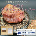 【お任せクラッシュペッパー 自家製ミックススパイス】ブラックペッパー ホワイトペッパー グリーンペッパー ピンクペッパー プレゼント ギフト 自家製 オリジナル...