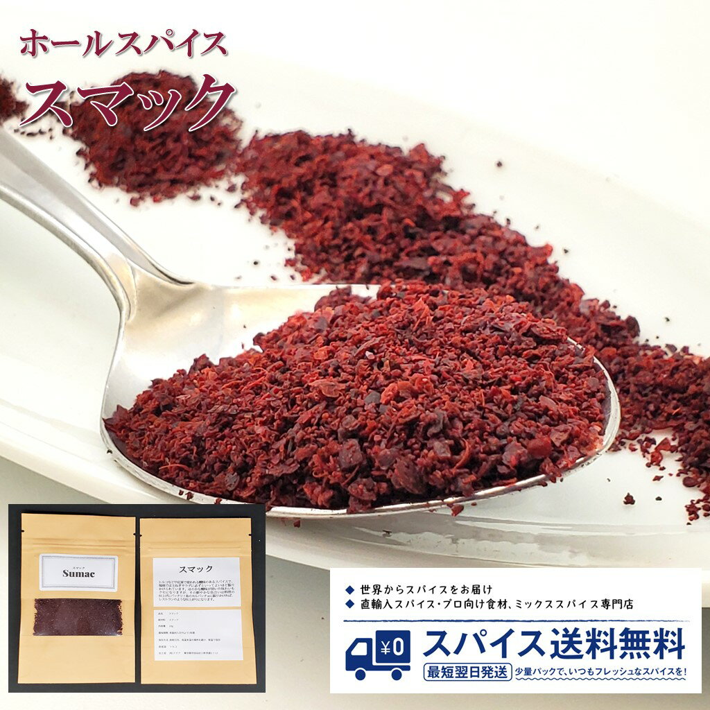 スマック Sumac ホールスパイス ホール トルコ サラダ 玉ネギ カルパッチョ Spice スパイス 香辛料 調味料 業務用 家庭用 送料無料 世田谷スパイスショップ