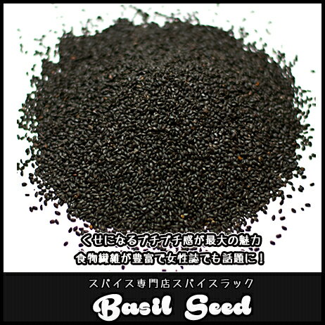 【即納】バジルシード(ホールスパイス)【200g】/ 種 チアシードより膨らむ!スイートバジルシード!バジルシードドリンクが作れる! 【3,980円以上で送料無...