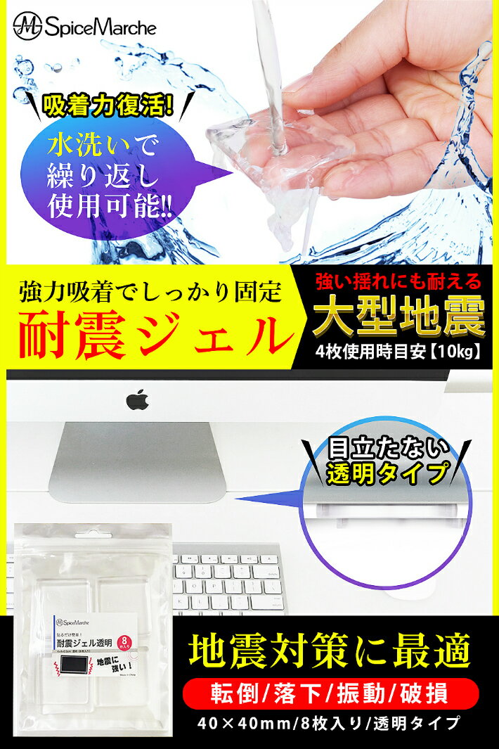 【送料無料 】耐震ジェル 耐震マット 透明両面粘着 地震 転倒 落下防止 防振 防災 静音ジェル すべり止め8枚入 ストッパー 滑り止 振動防止ゴム 粘着ジェル 衝撃 振動吸収 ゲル フィギュア 薄型3mm 揺れ防止 ポイント消化 花瓶 小物敷 インシュレーター 防音 2