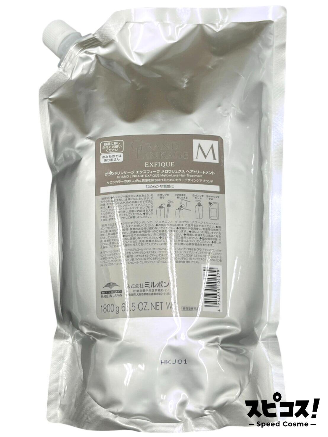【最安値に挑戦】 ミルボン グランドリンケージ エクスフィーク メロウリュクス トリートメント 1800g レフィル 詰替 【正規品】