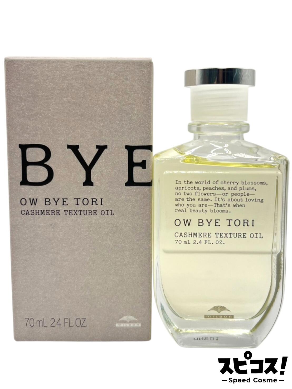 【最安値に挑戦】 ミルボン オーバイトーリ カシミアテクスチュアオイル 70ml 【正規品】