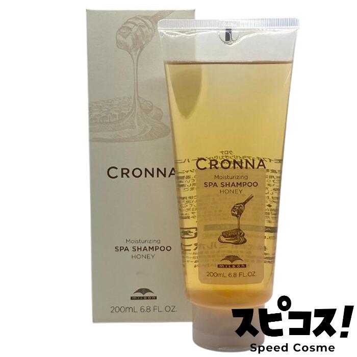 【最安値に挑戦】 CRONNA モイスチャライジング スパシャンプー ハニー 200ml milbon ミルボン クロナ 【正規品】