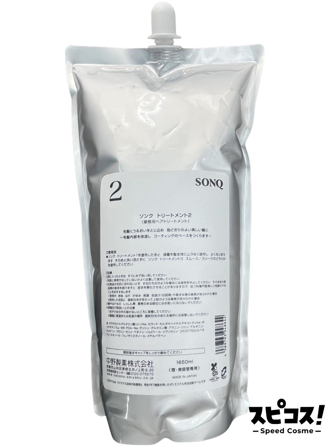 【最安値に挑戦】 ナカノ ソンク トリートメント 2 1650g システムトリートメント 中野製薬 【正規品】