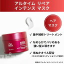 【最安値に挑戦】 ウエラ アルタイム アルタイムリペア インテンスマスク 150g ULTIME WELLA 【正規品】