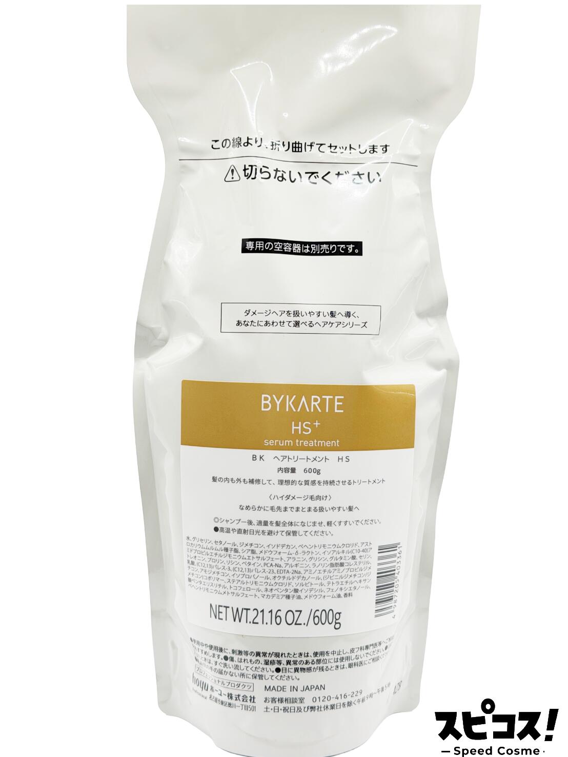 【最安値に挑戦】 ホーユー バイカルテ トリートメント HS+ 600g BYKARTE 【正規品】