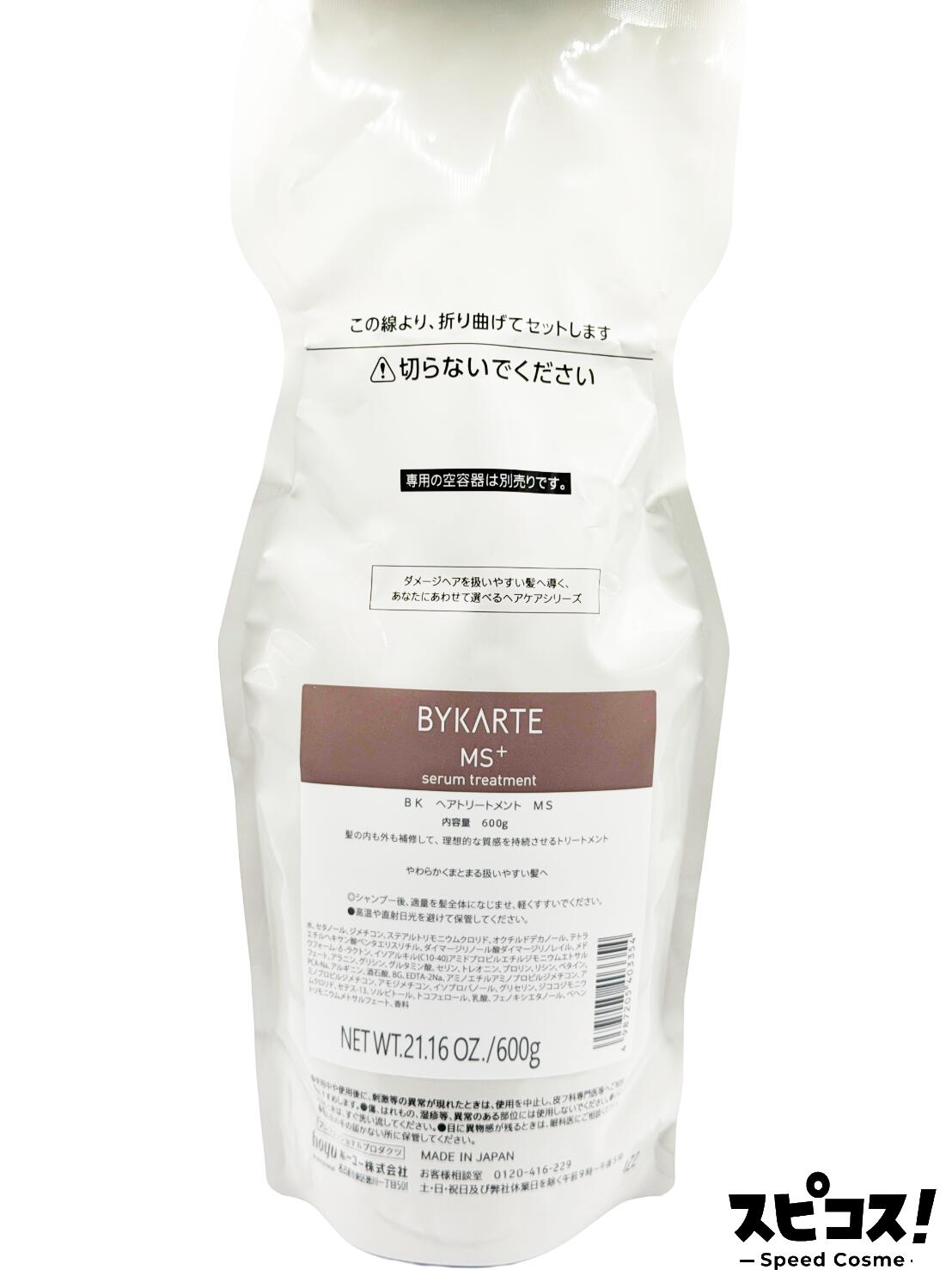 【最安値に挑戦】 ホーユー バイカルテ トリートメント MS+ 600g レフィル BYKARTE 【正規品】