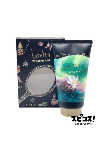 【最安値に挑戦】 Loretta とくべつな日のトリートメント 150g ロレッタ 【正規品】