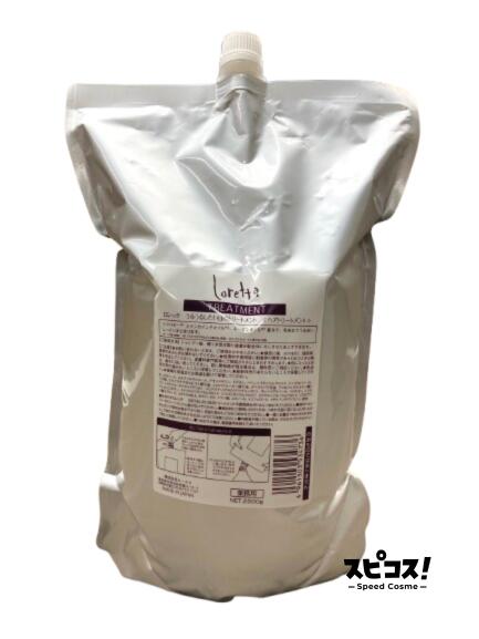 【最安値に挑戦】 Loretta うるうるしたい日のトリートメント 2500g ロレッタ 【正規品】
