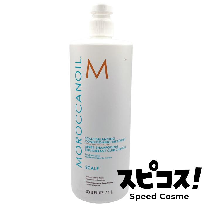 【最安値に挑戦】 モロッカン スカルプ バランシング コンディショニング トリートメント 1000g モロッカンオイル 【正規品】