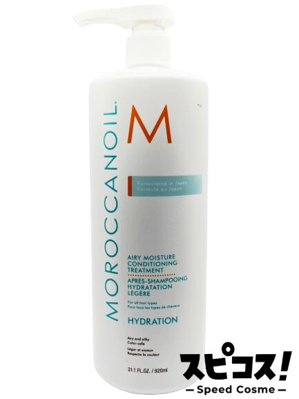 【最安値に挑戦】 モロッカンオイル エアリーモイスチャー コンディショニングトリートメント 920ml ポンプ 【正規品】