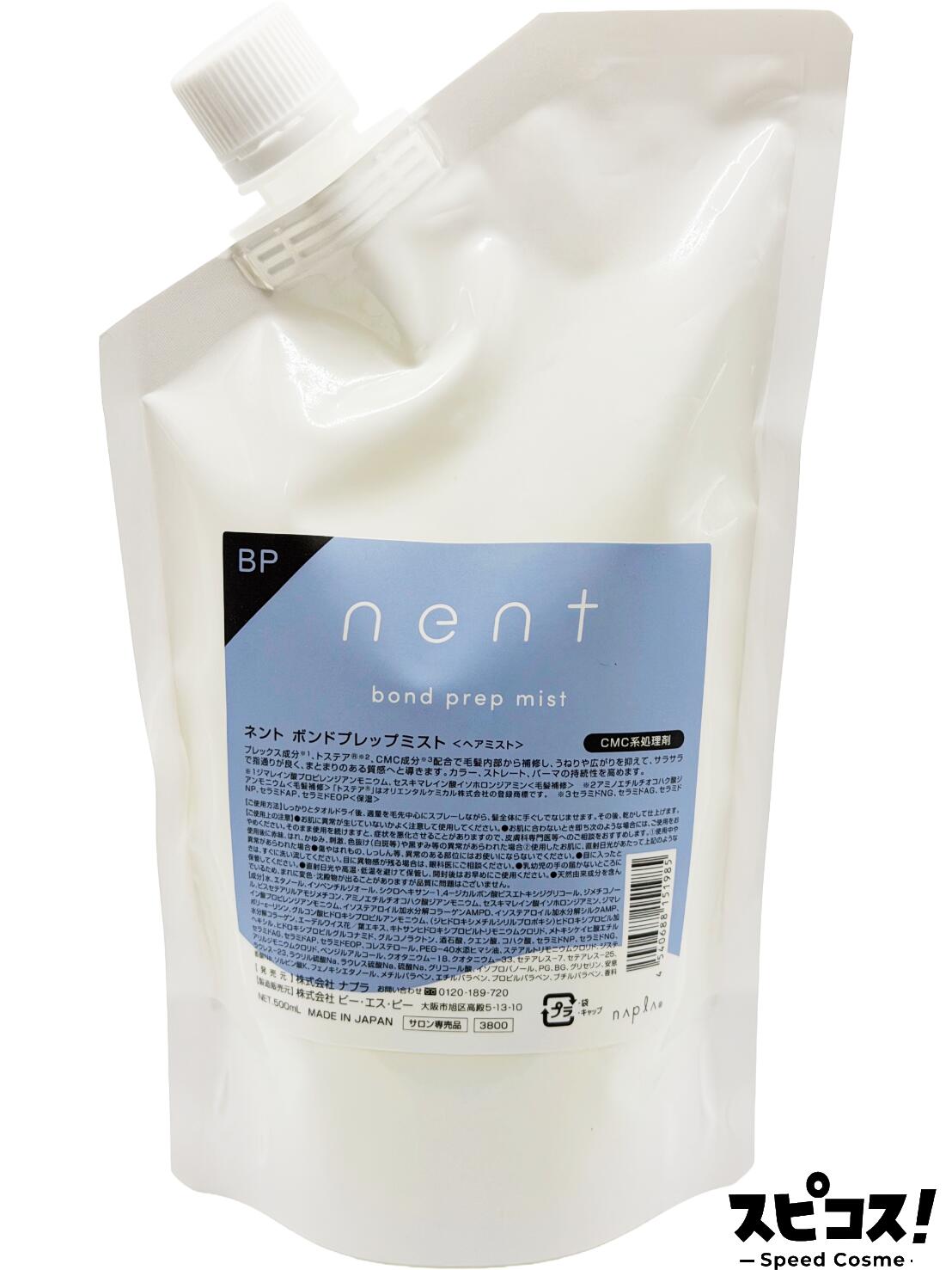 【最安値に挑戦】 ナプラ ネント ボンドプレップミスト 500ml レフィル napla 【正規品】