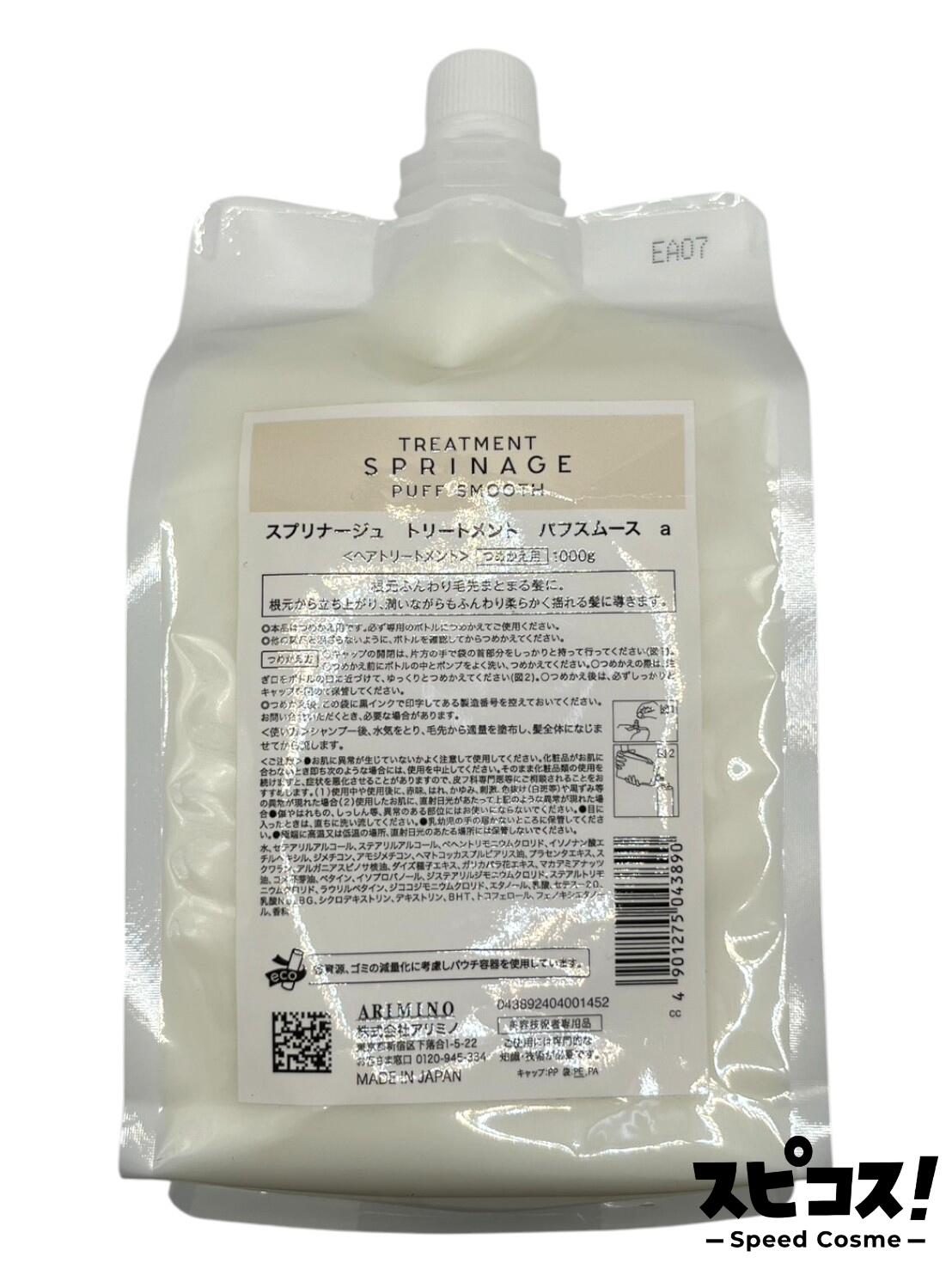 【最安値に挑戦】 アリミノ スプリナージュ トリートメント パフスムース 1000g 業務用　ARIMINO ヘア ケア 【正規品】
