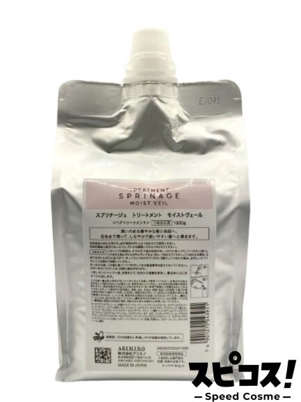 【最安値に挑戦】 アリミノ スプリナージュ トリートメント モイストヴェール 1000g 業務用　ARIMINO ヘア ケア 【正規品】