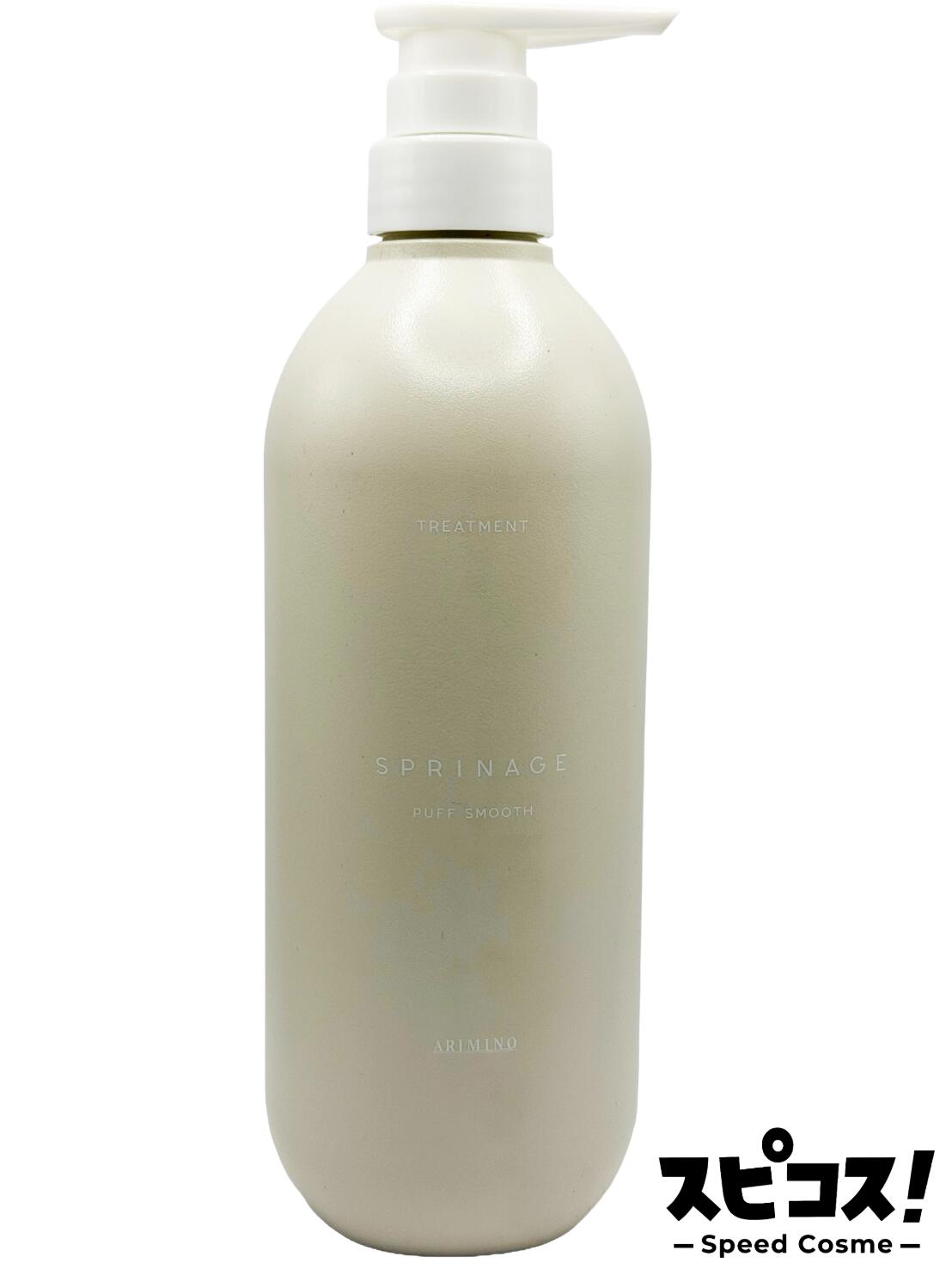 【最安値に挑戦】 アリミノ スプリナージュ トリートメント パフスムース 680g ARIMINO ヘア ケア 【正規品】