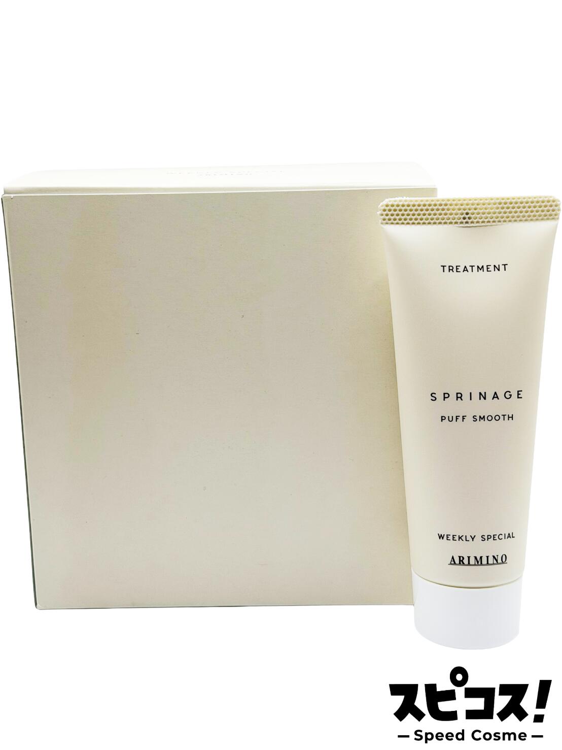【最安値に挑戦】 アリミノ スプリナージュ トリートメント パフスムース 36g×9 ARIMINO ヘア ケア トリートメント オイル 【正規品】