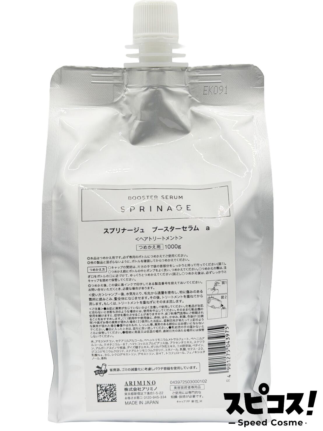 【最安値に挑戦】 アリミノ スプリナージュ ブースターセラム 1000g 業務用ARIMINO ヘア ケア 【正規品】