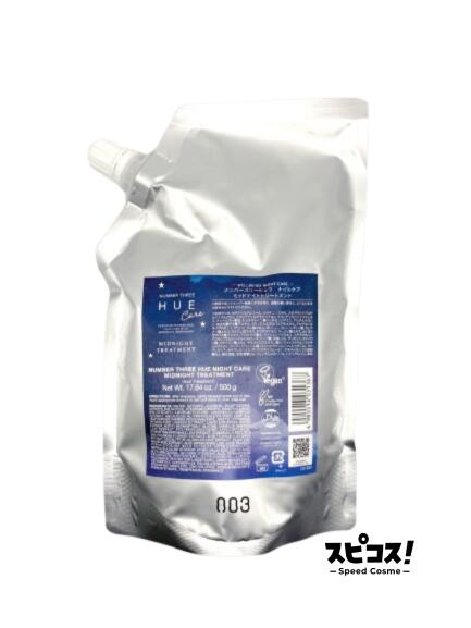 【最安値に挑戦】 ナンバースリー HUE ナイトケア ミッドナイト トリートメント 500g レフィル ヒュウ 【正規品】
