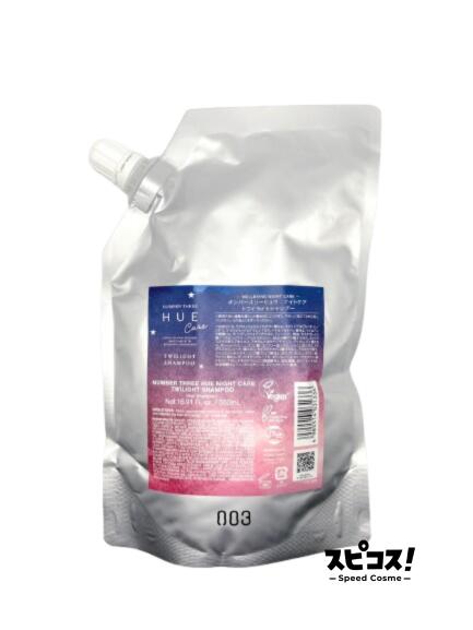 【最安値に挑戦】 ナンバースリー HUE ナイトケア トワイライト シャンプー 500ml レフィル ヒュウ 【正規品】