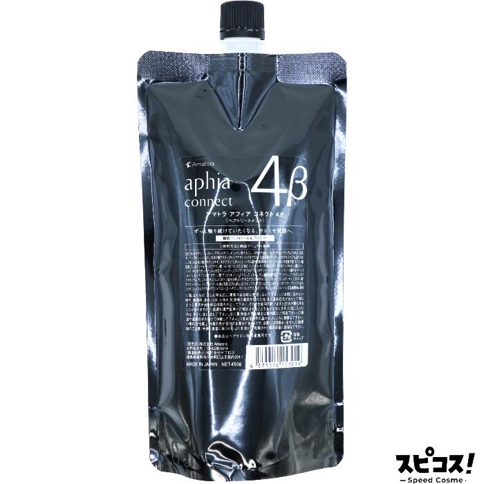 Rakuten - 【最安値に挑戦】 アマトラ アフィア コネクト 4β ヘアトリートメント 450g 【正規品】