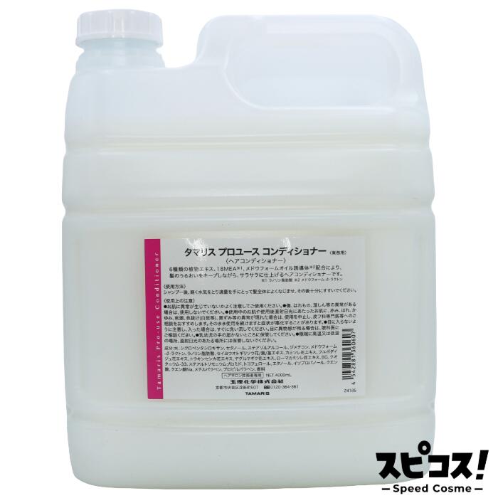 【最安値に挑戦】 タマリス プロユースコンディショナー 4000ml 【正規品】