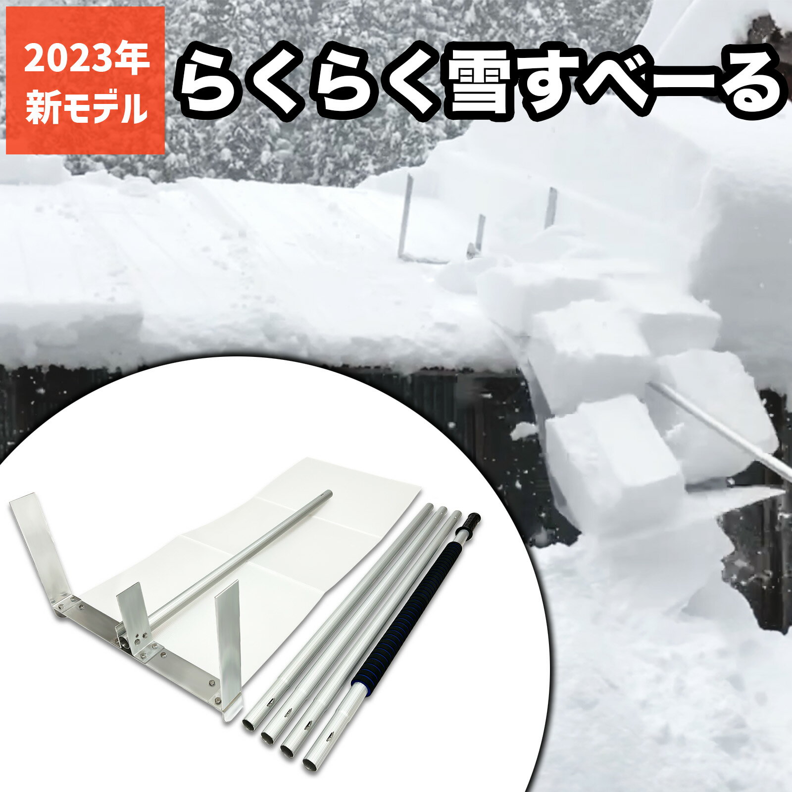 らくらく雪すべーる スノーダンプ 除雪用具 屋根 雪下ろし 道具 雪下ろし棒 雪おろし棒 4.5m 雪かき 楽に する 道具 雪下ろし道具 雪かき 簡単 楽々 スコップ ダンプ 軽量2.1kg 雪落とし 新雪用 雪降ろし 安全 短時間 時短 除雪 大雪 切り取る 高齢者 女性 神シート 特許取得