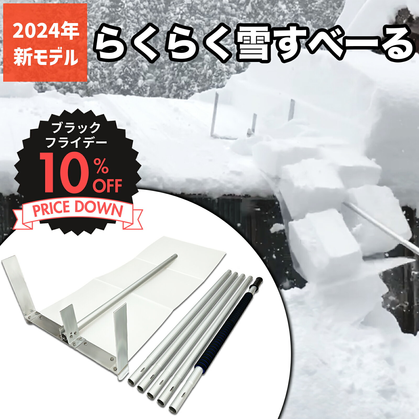 【ブラックフライデー10%OFF】らくらく雪すべーる 全長5.4m 除雪用具 屋根 雪下ろし 道具 簡単 楽々雪下ろし棒 雪おろし棒 4.5m 道具 雪下ろし道具 雪かき ダンプ 軽量2.3kg 雪落とし 新雪用 雪降ろし 安全 短時間 時短 除雪 神シート 特許取得 スノーダンプ 2024年モデル