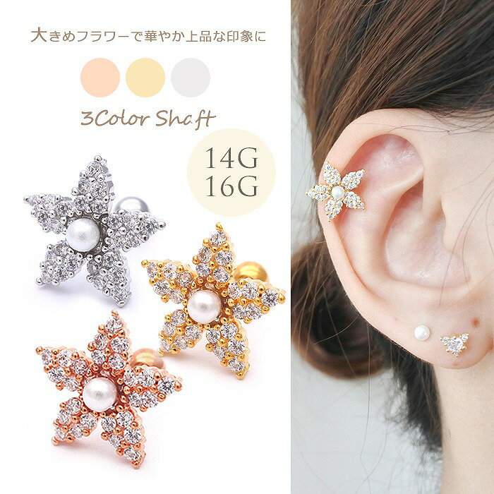 Rakuten - ボディピアス 軟骨ピアス ［14G 16G ］大きめフラワー で華やか上品 な印象にflower 花 パール pearl キュービックジルコニア ヘリックス 0316