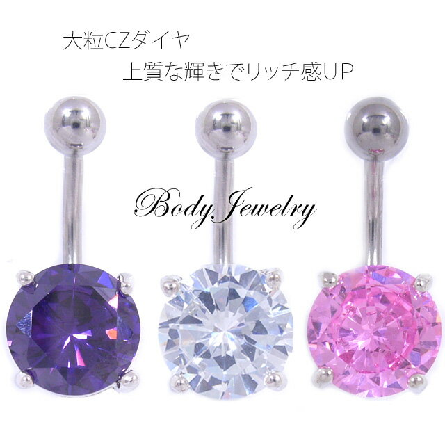 Rakuten - ボディピアス へそピアス [14G ]シンプルラインは輝きで勝負！豪華大粒 ジルコニア0045