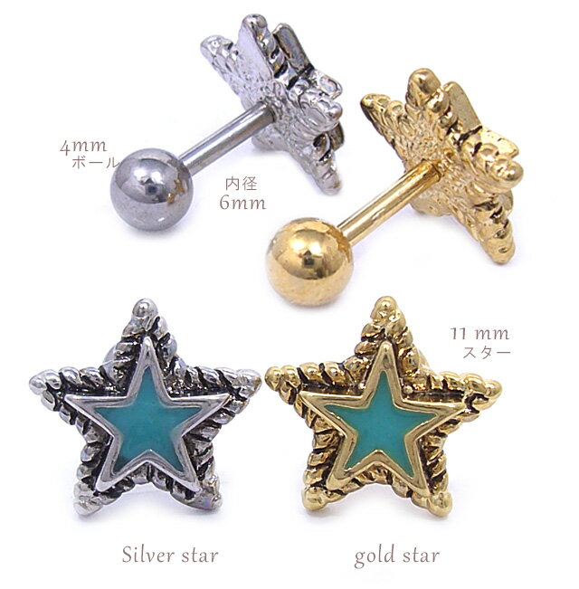 ボディピアス 軟骨ピアス [16G 14G ]コーデにパンチを効かせるターコイズ 他カラースター 星 0381