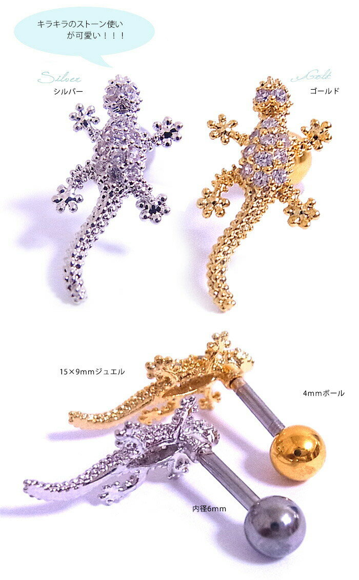 ボディピアス 軟骨ピアス [16G ]とってもCUTEな遊び心♪リアル★とかげ モチーフ0438 2