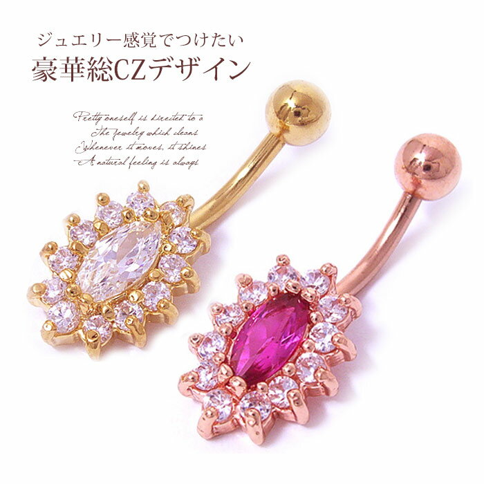 楽天SPICYLIPSボディピアス へそピアス [14G ]ジュエリー感覚でつけたい☆控えめなサイズなのに豪華なのが嬉しい♪総Cz★バーベルへそピアス 0262