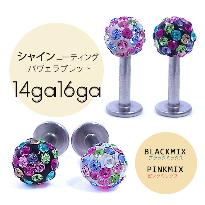 ボディピアス 軟骨ピアス トラガス ラブレット シャインコーティング パヴェ 360℃可愛い ♪華やかミックスパヴェ スワロフスキー 0634 SS