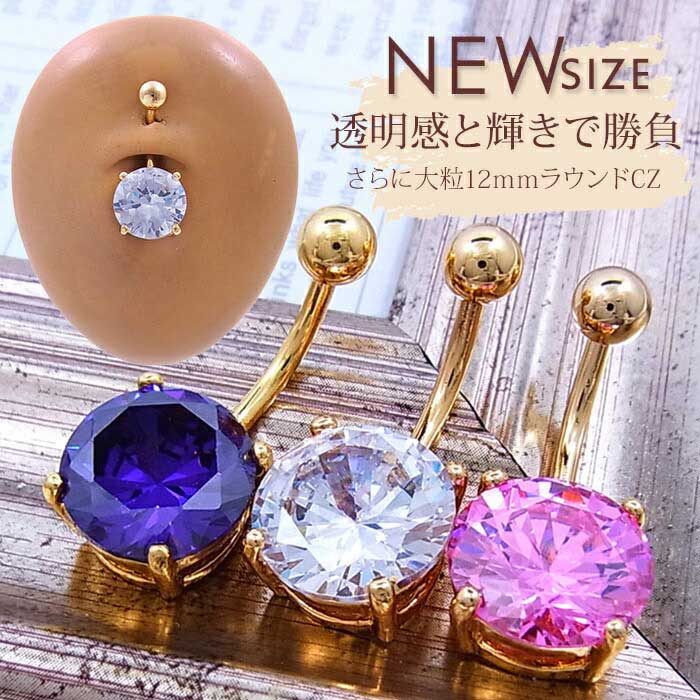 ボディピアス へそピアス [14G ]超大粒 ！☆12mmの上質な輝き豪華大粒 ジルコニア0786