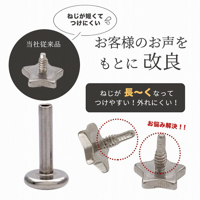 ボディピアス 軟骨ピアス ［14G 16G ］ネジが長〜〜くなった♪「超優秀！新型ラブレット 」ちびちびスター 星 トラガス 選べる内径 サージカルステンレス316L インターナル 0028 ボディーピアス