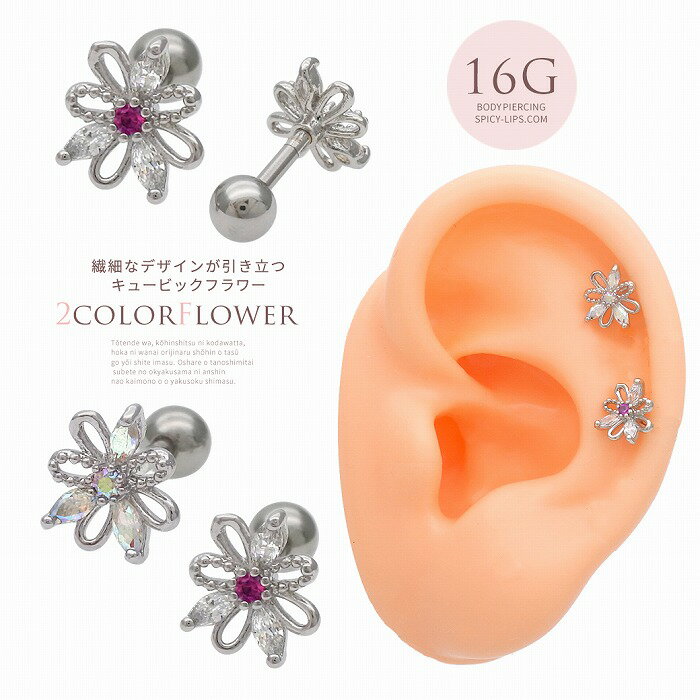 ボディピアス 軟骨ピアス ［16G ］繊細なデザイン が引き立つキュービック フラワー flower ヘリックス 0043 ボディーピアス