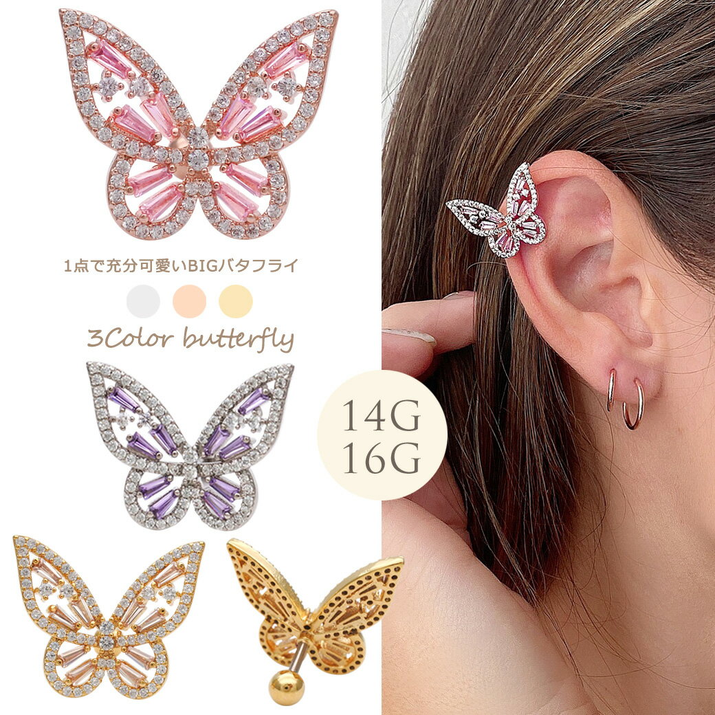 Rakuten - ＼内径8mm新登場／ボディピアス 軟骨ピアス ［16G ］1点で充分可愛い BIG バタフライ キュービックジルコニア butterfly 蝶々 ちょうちょ パピヨン butterfly ヘリックス 0049 ボディーピアス