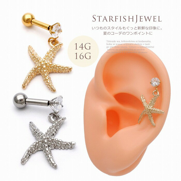 ボディピアス 軟骨ピアス ［16G ］耳元でゆらゆら♪夏のコーデ のワンポイントに スターフィッシュ モチーフ ヘリックス 0110 ボディーピアス