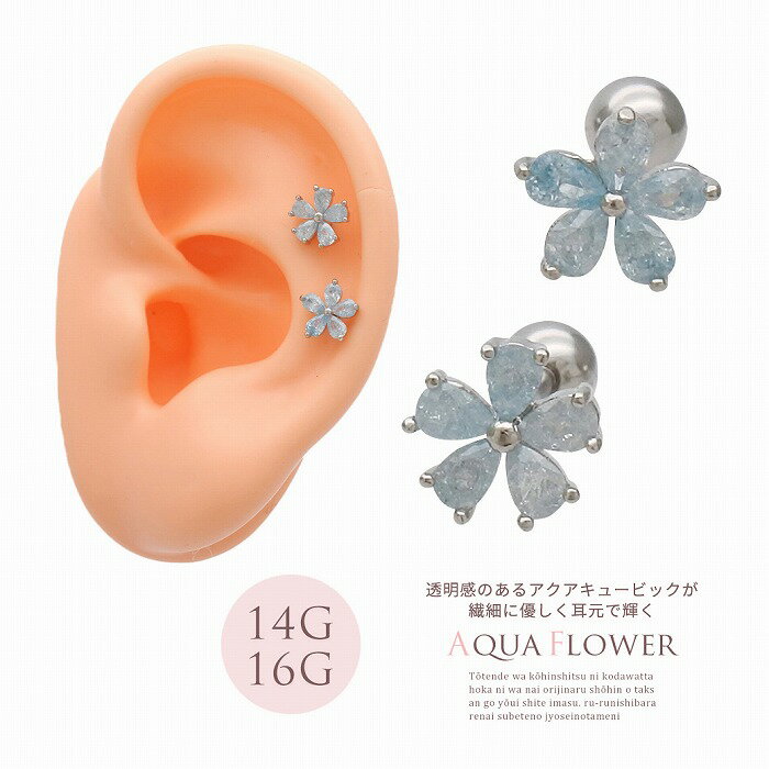 Rakuten - ボディピアス 軟骨ピアス ［14G 16G ］透明感のあるアクア キュービックジルコニア が繊細に輝く。フラワー flower 花 ストレート ヘリックス 0211 ボディーピアス