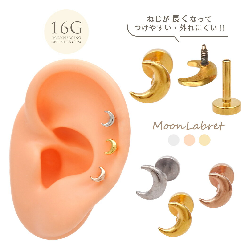 ボディピアス 軟骨ピアス ［16G ］ネジが長くなってつけやすい！メタル ちび MOON 月 ラブレット トラガス ホールに負担の少ないインターナル 0212 ボディーピアス