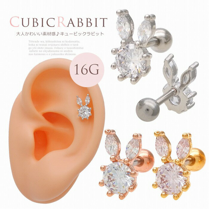 ボディピアス 軟骨ピアス [16G ]大人かわいい 存在感♪キュービック ラビットうさぎ 0341 ボディーピアス