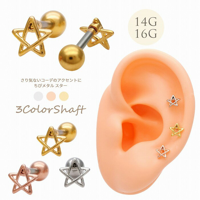Body Earrings - ボディピアス 軟骨ピアス ［14G 16G ］さり気ないアクセントに★ちび メタル スター モチーフ 星 star ストレート ヘリックス 0362 ボディーピアス