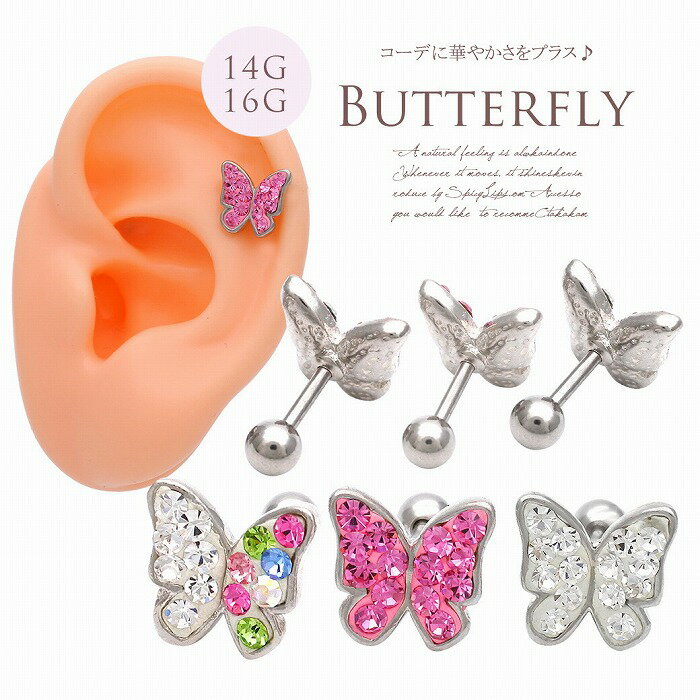 ボディピアス 軟骨ピアス [14G 16G ]コーデに華やかさをプラス色とりどりバタフラ...