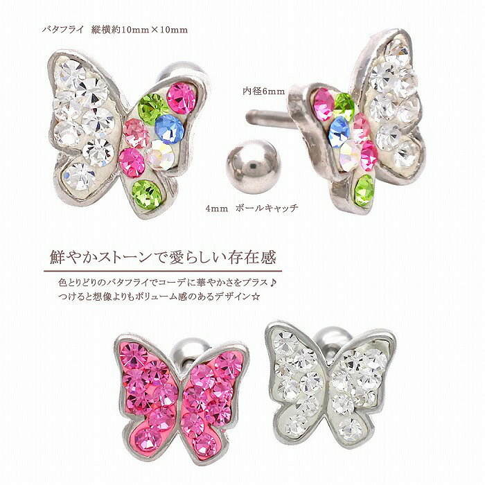 ボディピアス 軟骨ピアス [14G 16G ]コーデに華やかさをプラス色とりどりバタフライ 0398