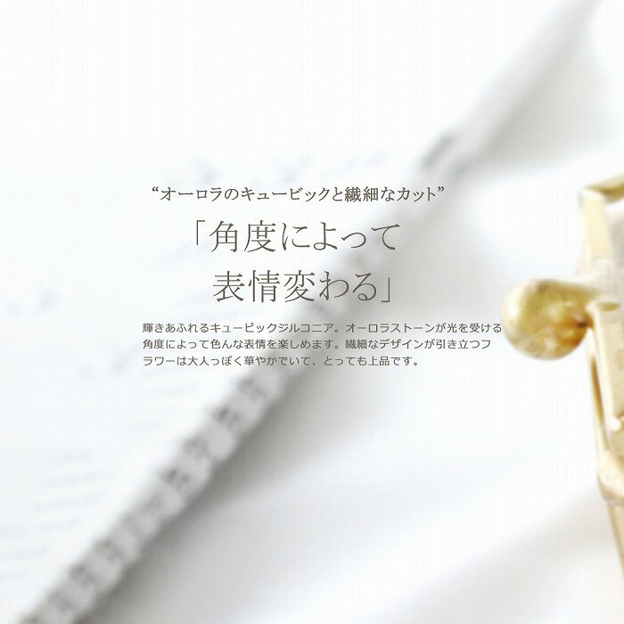 ボディピアス 軟骨ピアス ［14G 16G ］角度によって表情変わる♪オーロラ キュービック 大人かわいい フラワー ジュエル ヘリックス 0459 ボディーピアス