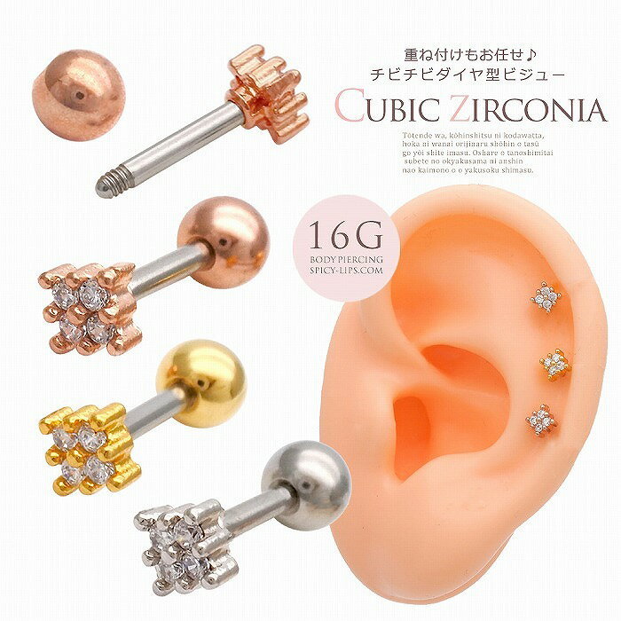 ボディピアス 軟骨ピアス ［16G ］重ね付けもお任せ♪ちびちび ダイヤ型 ビジュー ヘリックス 0558 ボディーピアス