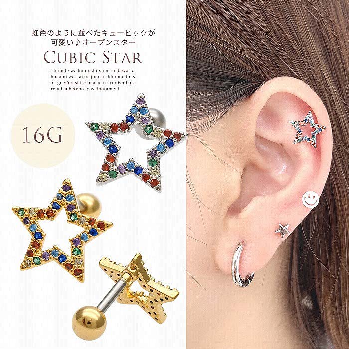 楽天SPICYLIPSボディピアス 軟骨ピアス ［16G ］虹色のように並べたキュービックスター が可愛いオープンスター star ヘリックス 0603 ボディーピアス