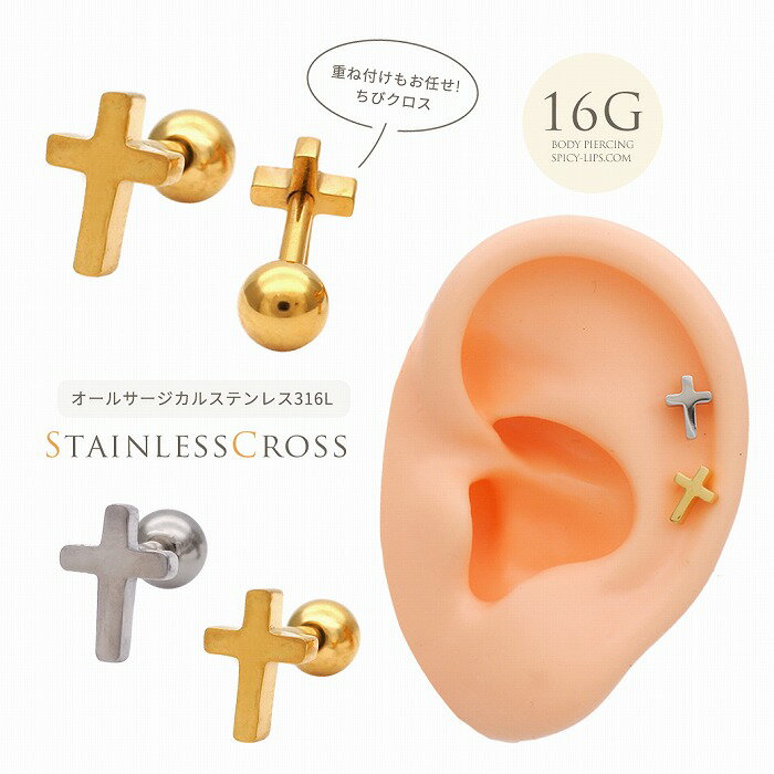 Rakuten - ボディピアス 軟骨ピアス ［16G ］オールステンレス素材が嬉しい！万能に使いやすい ちび クロス cross メンズ サージカルステンレス316 ヘリックス 0675 ボディーピアス